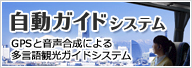 自動ガイドシステム