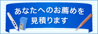 あなたへのお薦めを見積ります