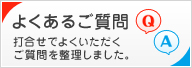 よくあるご質問