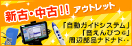 新古・中古！！アウトレット　「自動ガイドシステム」「周辺部品ナドナド」