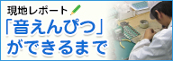 「音えんぴつ」ができるまで