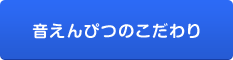 音えんぴつのこだわり